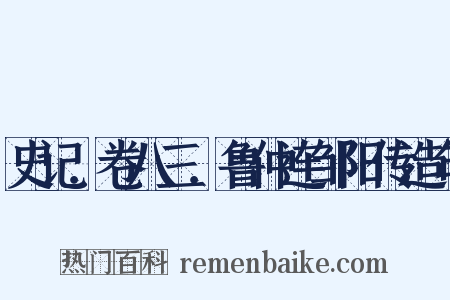 史记．卷八三．鲁仲连邹阳传造句是什么意思的图片